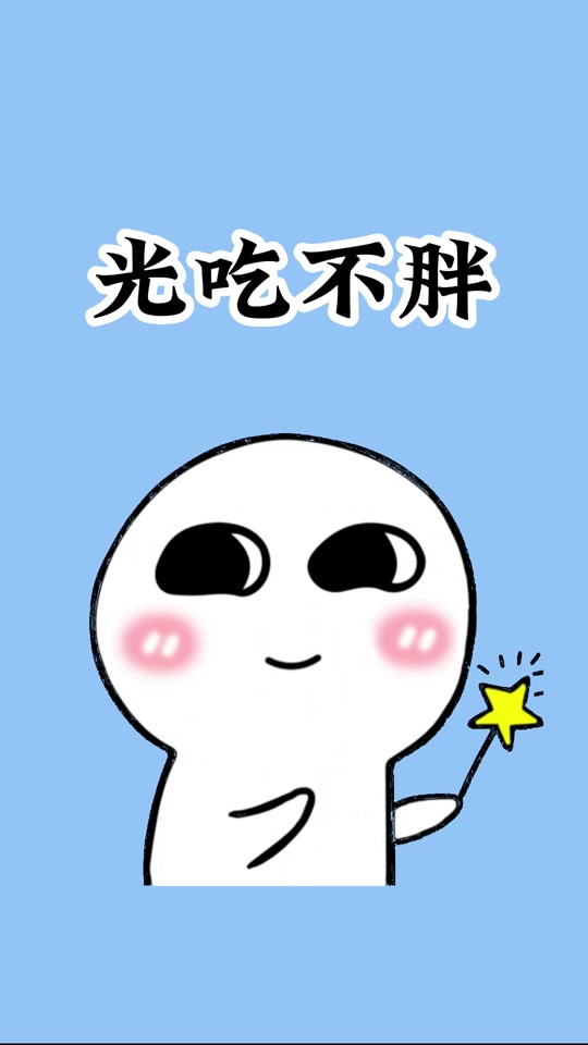 八斤萌萌吃不胖