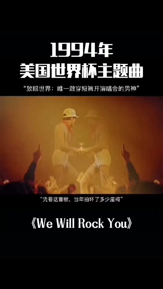 94年世界杯主题曲_94年世界杯主题曲歌名_94年世界杯主题曲皇后乐队