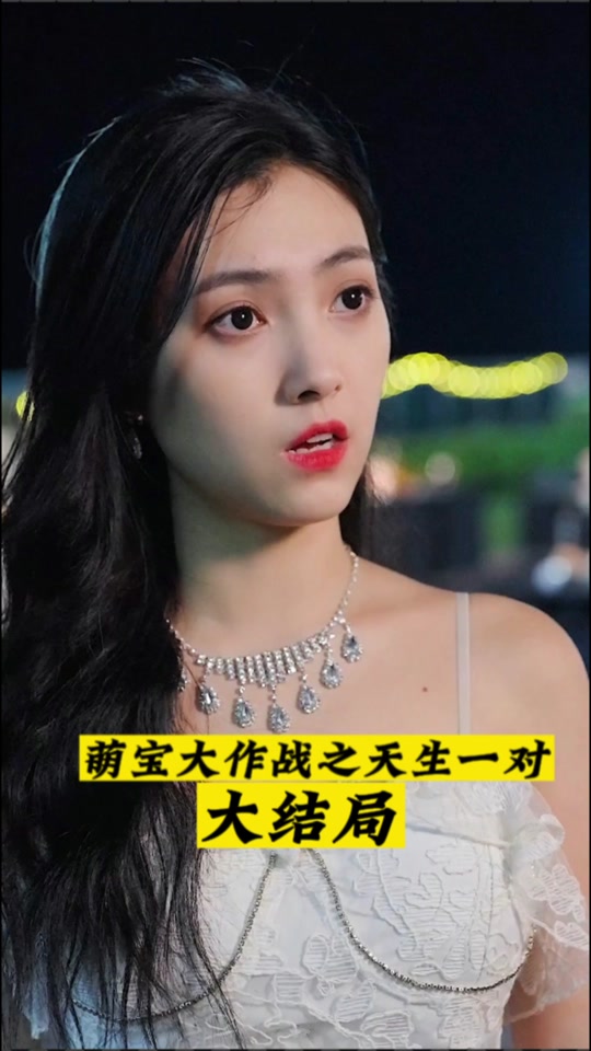 天生一对老司姬流苏完结了吗 - 抖音
