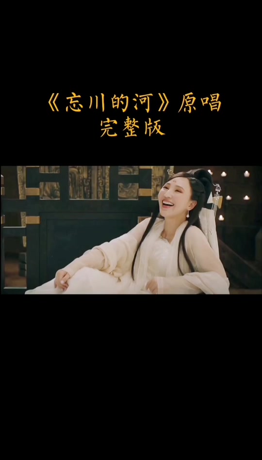 忘了忘川的河原唱_歌曲《忘川的河》原唱_歌曲忘川的河原唱歌词简谱