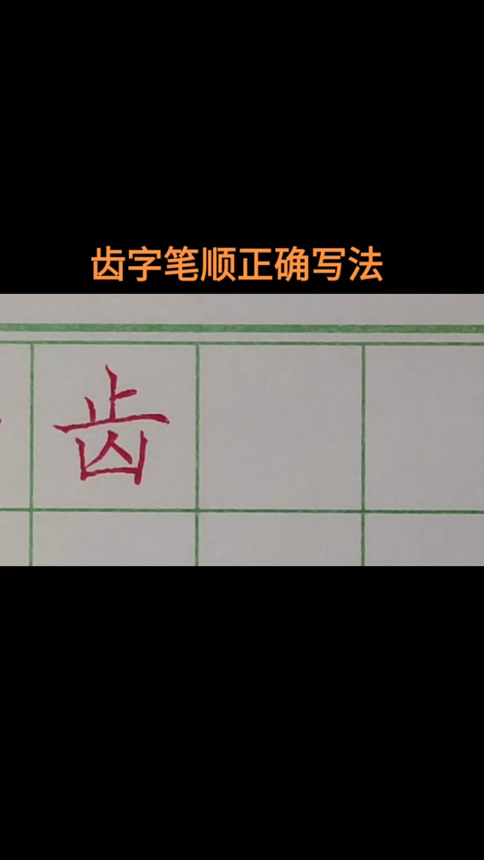 牙齿的齿怎么写