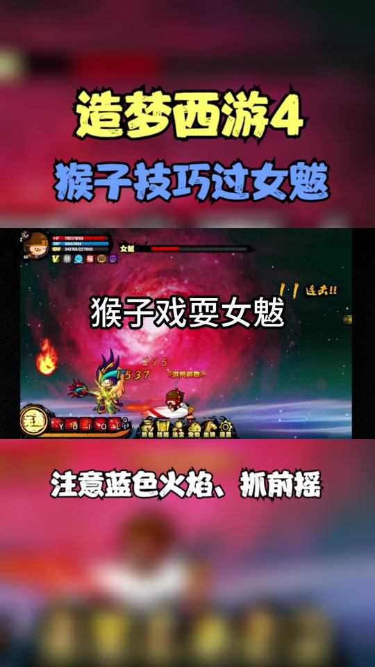 造梦西游四女魃怎么下去 - 抖音