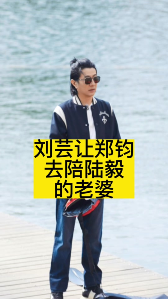 郑钧看陆毅秀恩爱的反应_郑钧第一任妻子前妻_郑钧前妻近照 - 抖音