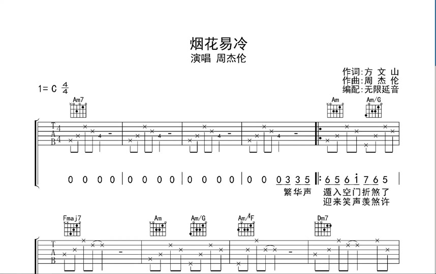 烟花易冷尤克里里简谱