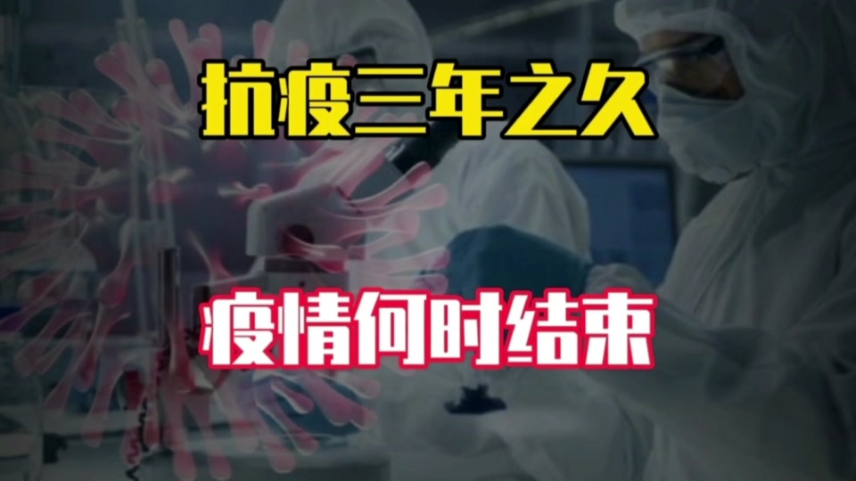  中国疫情彻底结束了么(中国现在有什么疫情)