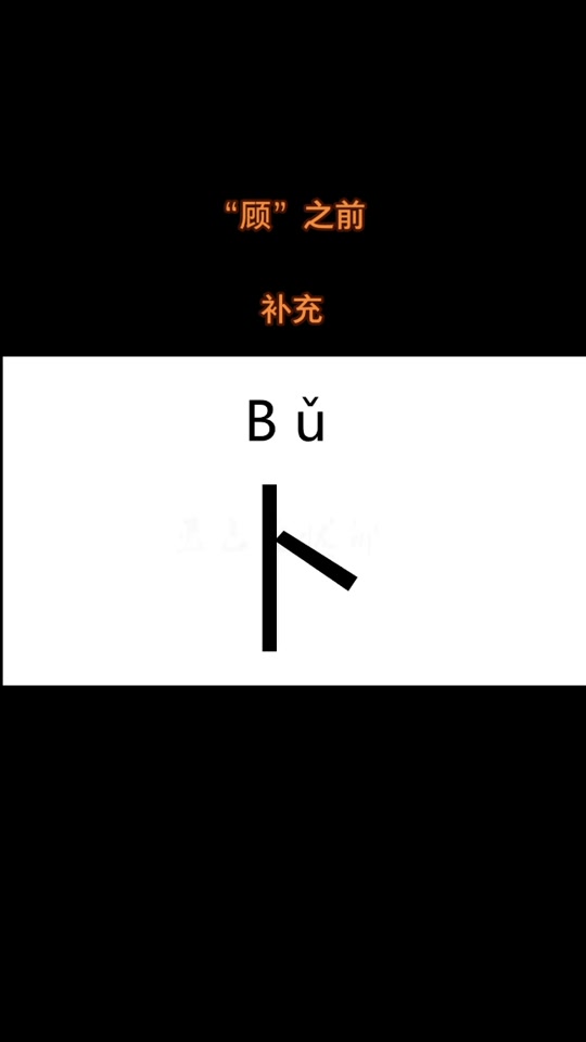 卜姓氏图腾_卜姓的图腾_卜姓氏起源 - 抖音