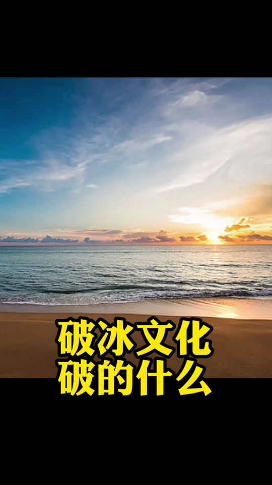 破冰晚会什么意思_什么叫破冰仪式