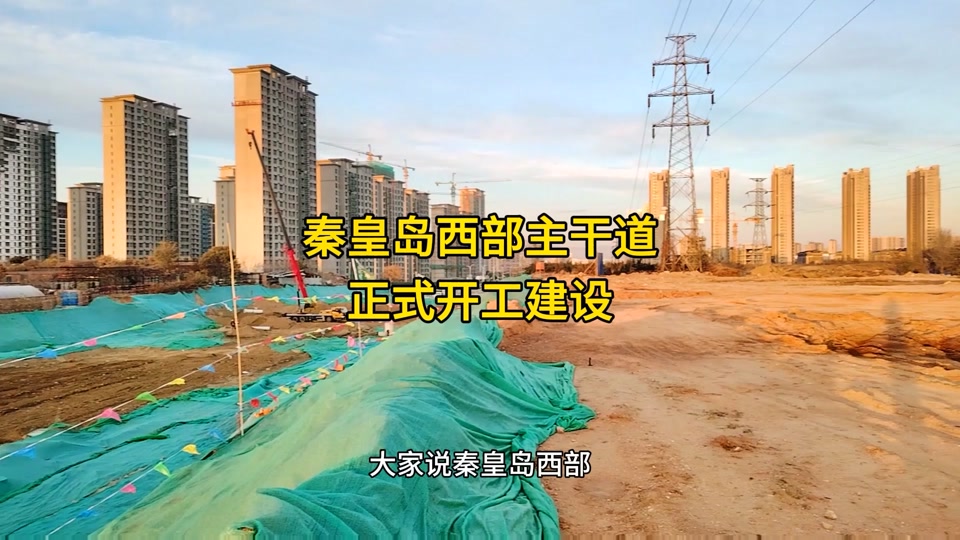 秦皇岛慕义寨今年能开工吗 - 抖音