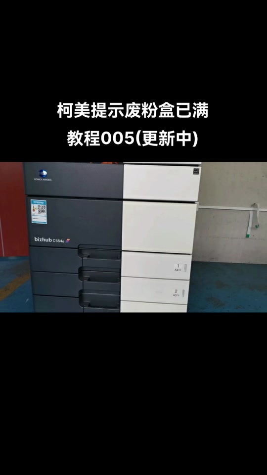 柯美c226更换废粉盒满了怎么清理 - 抖音