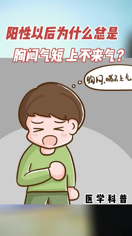 阳性之后喘不上气怎么处理_气喘不上怎么办_哮喘出不上气怎么办 - 抖