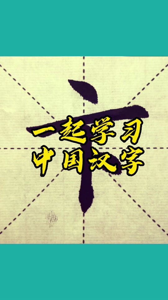 是卞不是汴_汴与卞区别_汴卞怎么读 - 抖音