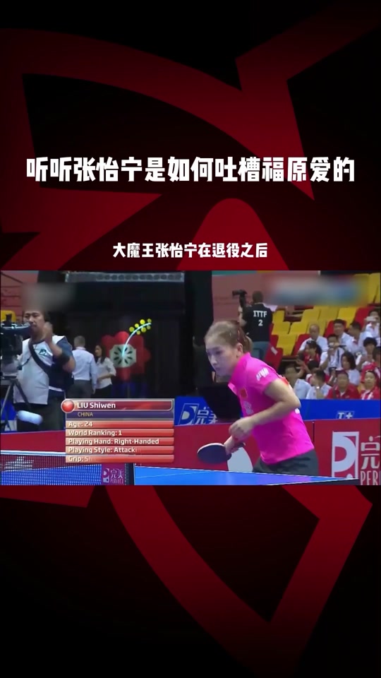 张怡宁打福原爱比赛全过程解说版 - 抖音