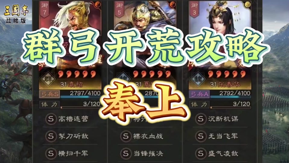 sp袁绍sp朱儁开荒攻略 - 抖音