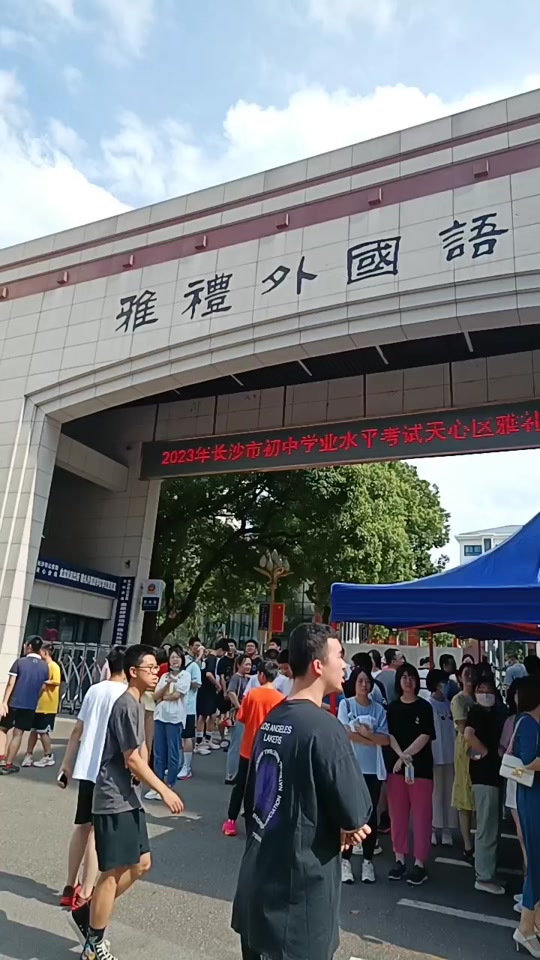 长沙雅礼融城2023不招生了吗 - 抖音