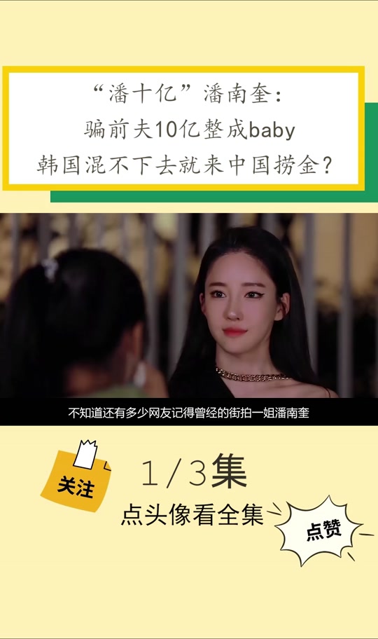 潘南奎为啥叫潘十亿 - 抖音