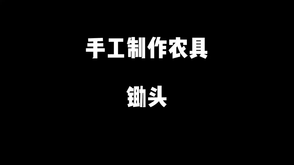 幼儿舞台道具锄头手工制作方法 - 抖音