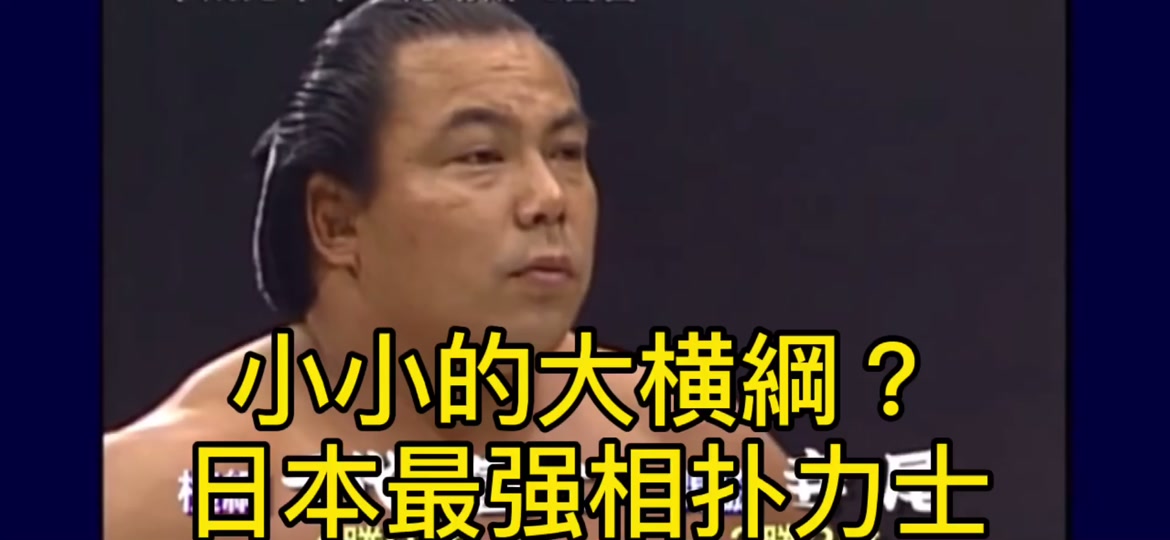 最强相扑手雷电_史上最强相扑手