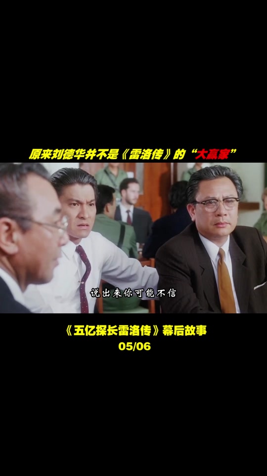 五亿探长雷洛传结局是真的吗 - 抖音