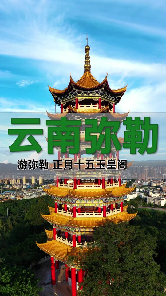 弥勒玉皇阁可以超度-弥勒玉皇公园的塔叫什么名字