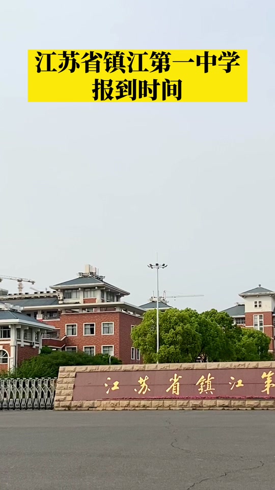 2024镇江一中暑假放多少天 - 抖音