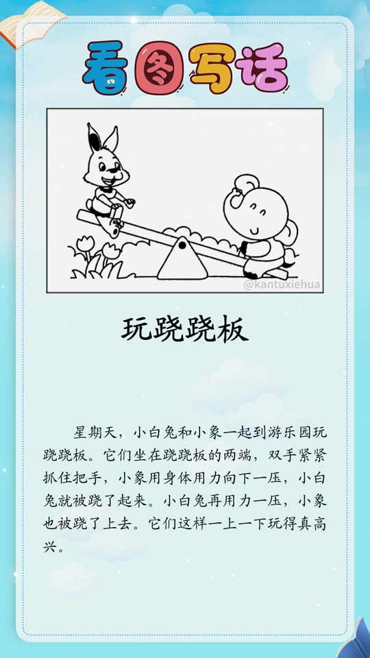 小熊和小兔坐跷跷板看图说话