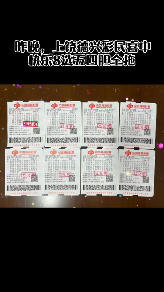 快乐8选65胆全拖中2个号有奖吗 - 抖音