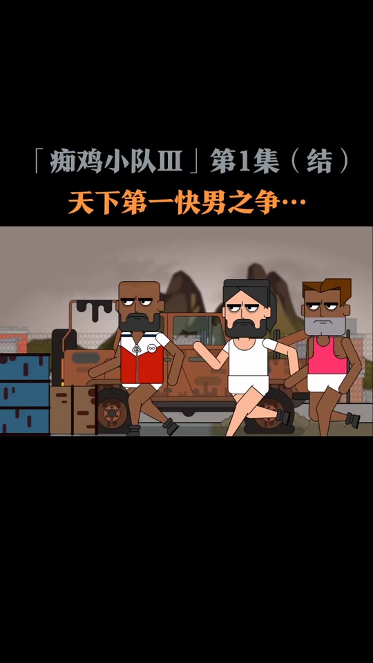 痴鸡小队悬赏大赛 - 抖音