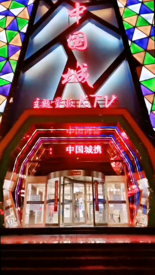 中国城ktv齐齐哈尔