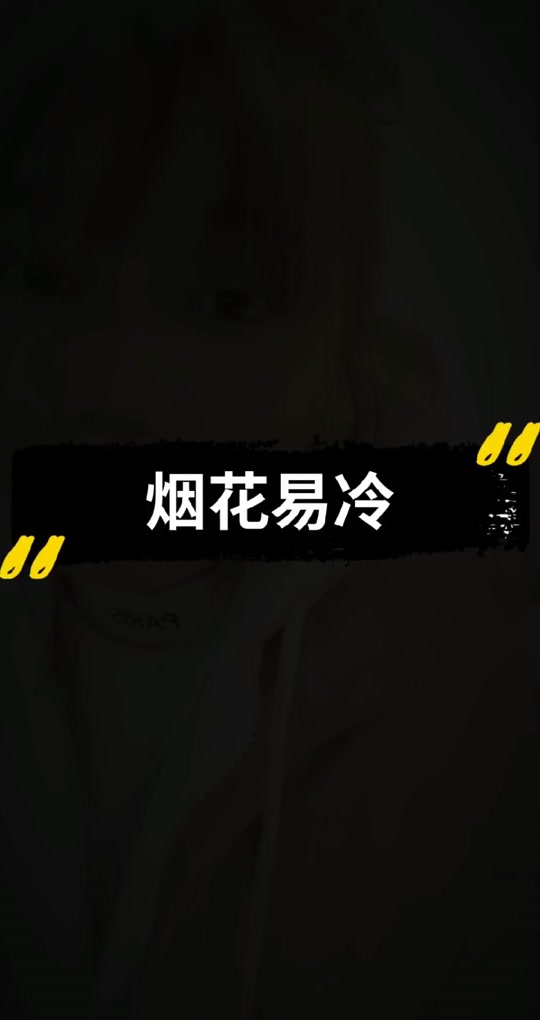 什么_烟花易冷人易散下一句是什么意思_烟花易冷人易散下一句是什么歌