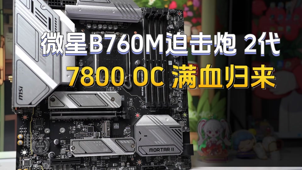b760m 迫击炮支持双16内存么 - 抖音