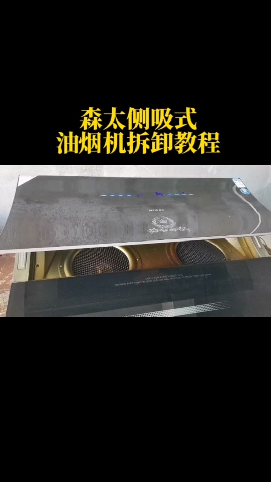 森太油烟机怎么样拆机清洗 - 抖音