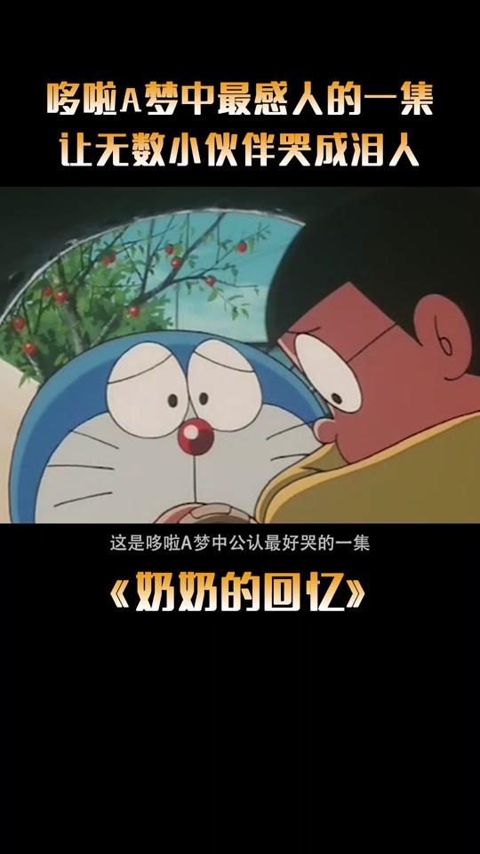 哆啦a梦怀念奶奶不倒翁_哆啦a梦怀念奶奶小故事