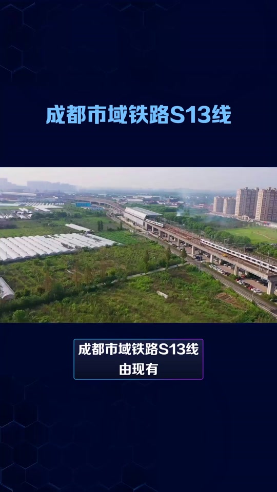 成都s13号线还没开建吗 - 抖音