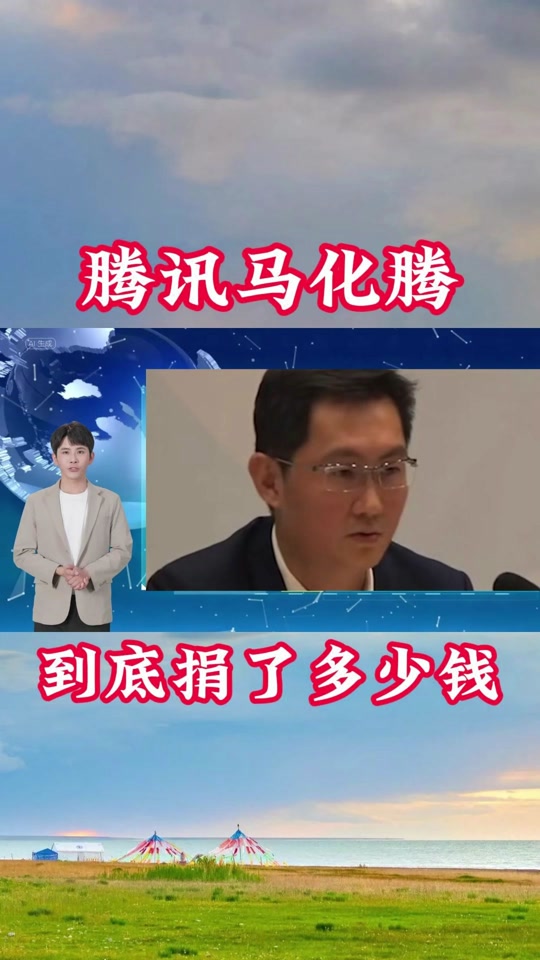 马化腾为什么要出500亿做公益 - 抖音