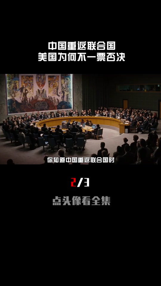 中国入常和恢复联合国合法席位时间 - 抖音