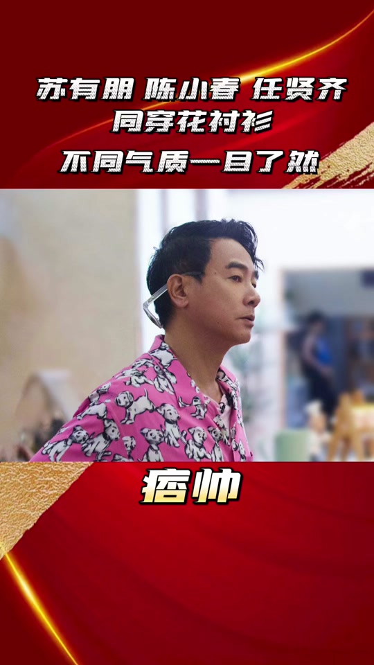 任贤齐陈小春长得像 - 抖音