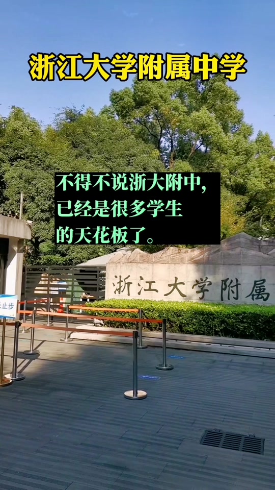 浙大附中玉泉校区竺可桢班 - 抖音