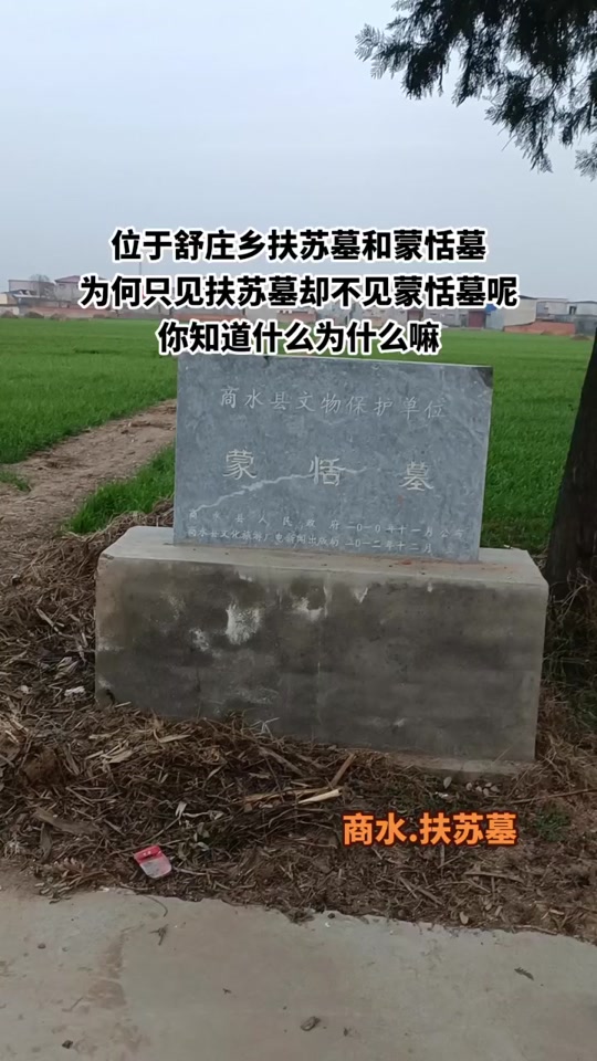 扶苏墓为什么在河南周口 - 抖音
