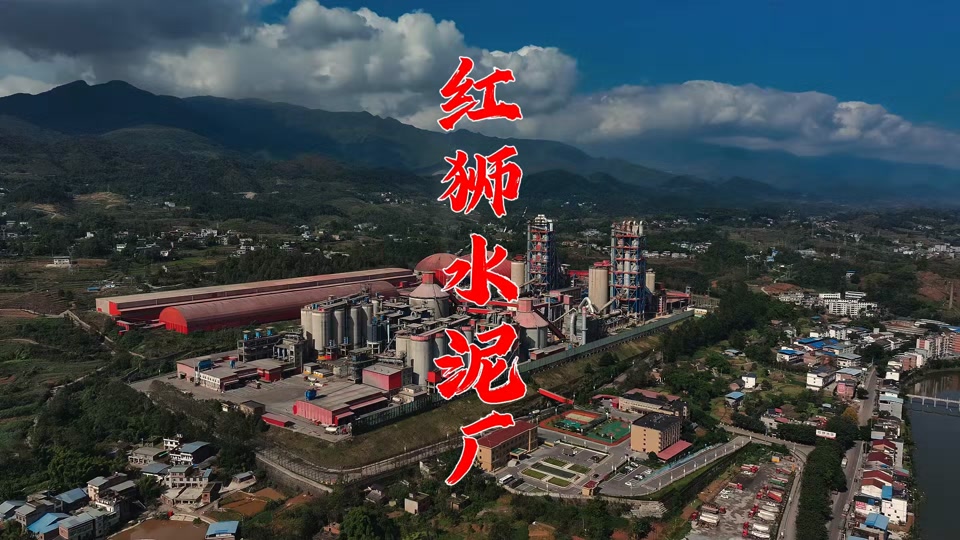 邻水红狮水泥厂