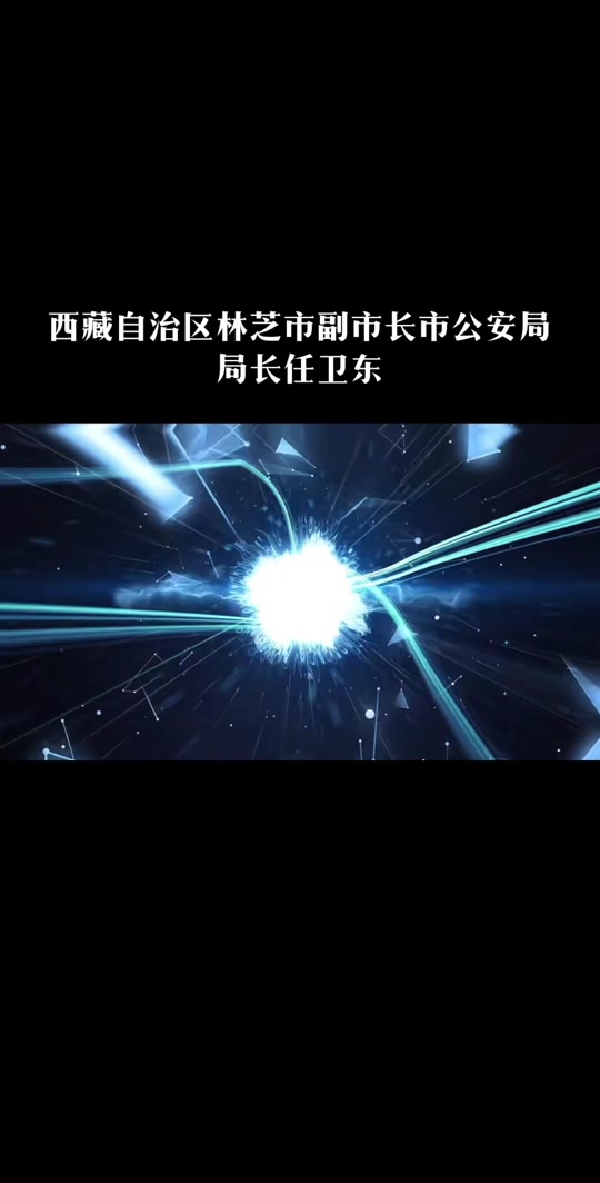 2023年拉萨城投董事长多吉旺久 - 抖音