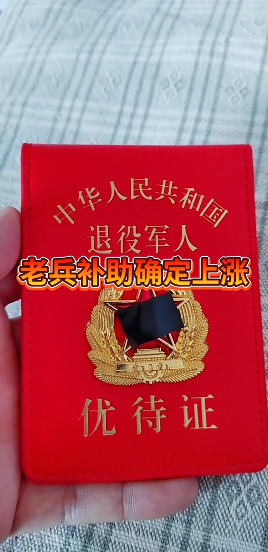2023年参战优抚金_为何取消参战优抚金_参战优抚金上涨 - 抖音