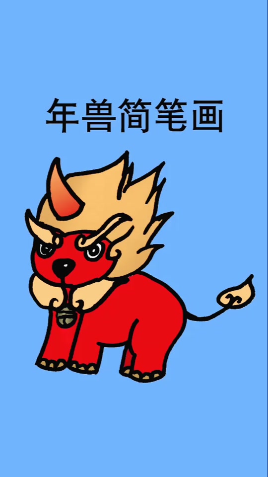 真正的年兽怎么画简笔画_兔子年兽怎么画简笔画