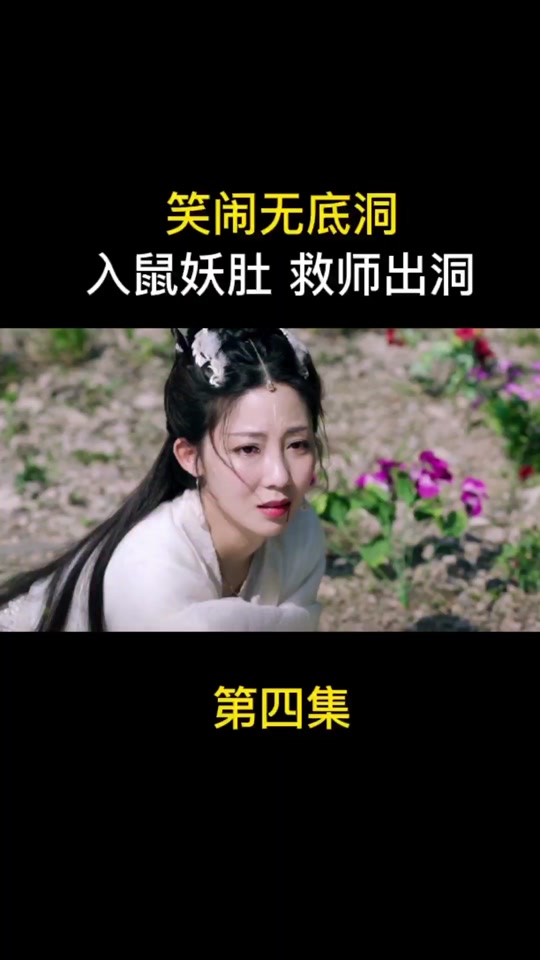 进入女妖肚子里大闹_进入女妖肚子里大闹洞房_女妖 肚子 - 抖音