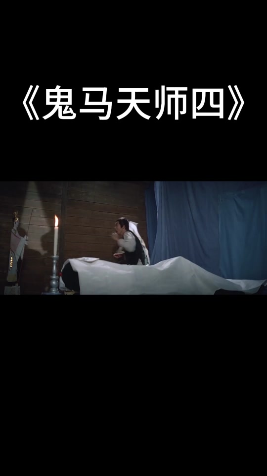鬼马天师衰老过程后续 - 抖音