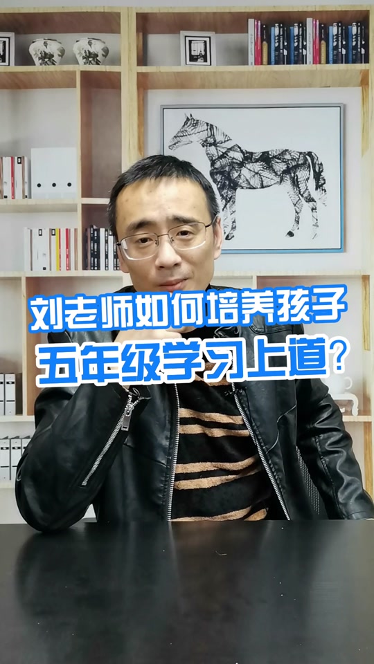 刘威老师说五年级下册难吗? - 抖音