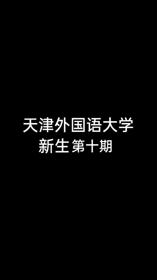 甜甜学姐96:新生爆照第十期 99数字媒体艺术专业卓玥 #天津外国语