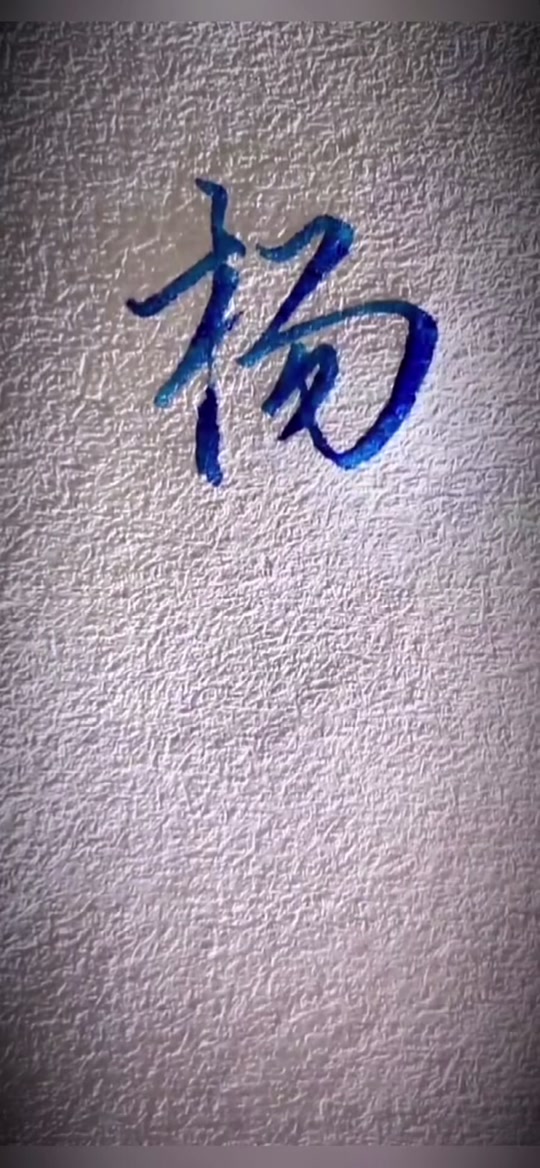 杨的艺术签名怎么写_杨的艺术签名怎么写繁体