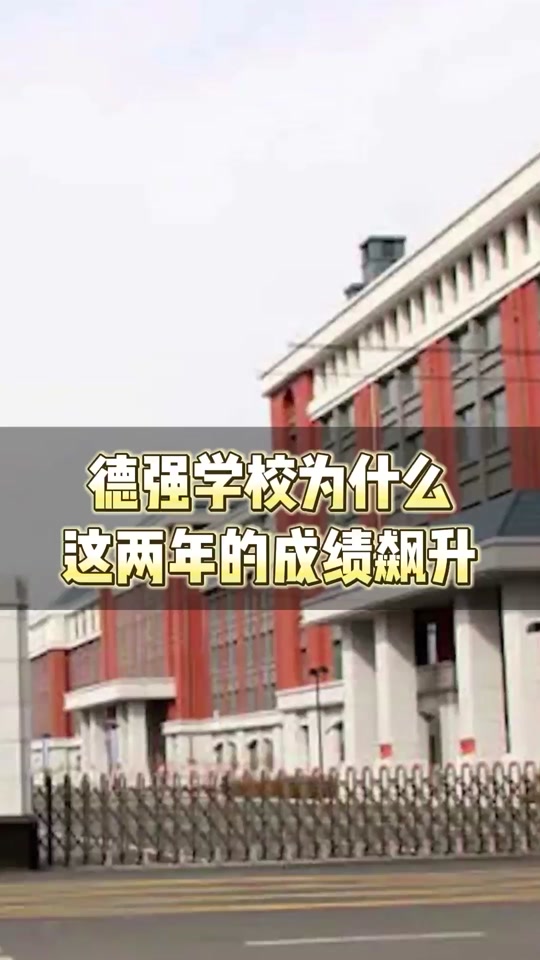 德强高中清北班一共多少人 - 抖音