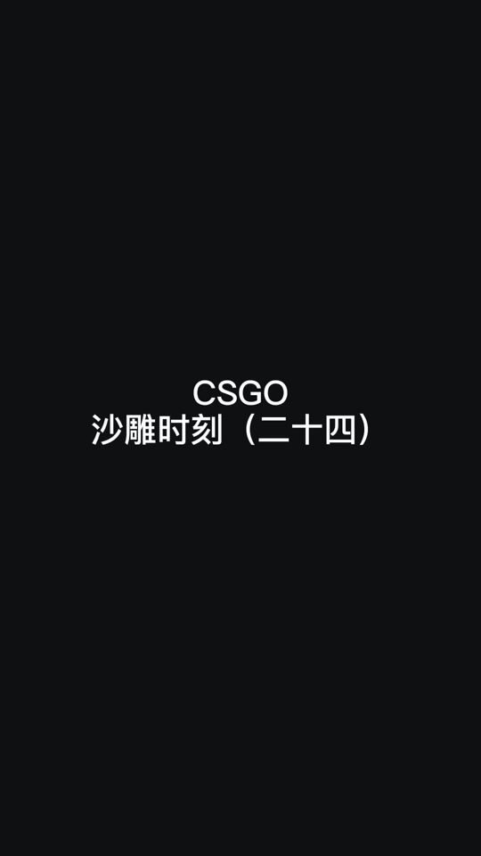 周周z:t:玩游戏一定要笑#csgo