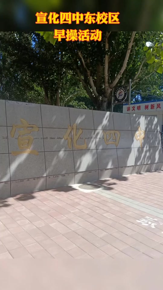宣化四中东校区 - 抖音
